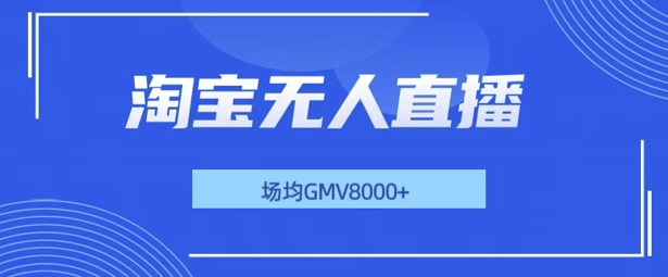 最新淘宝无人直播带货，无风控，场均8000gmv，不用出境，不掉线，不违规-创业项目网