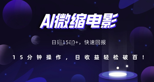 AI微缩电影，还原历史真实场景，15分钟操作，日收益轻松破百-创业项目网