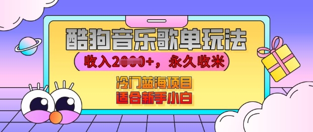 酷狗音乐歌单玩法，用这个方法，收入上k，有播放就有收益，冷门蓝海项目，适合新手小白-创业项目网