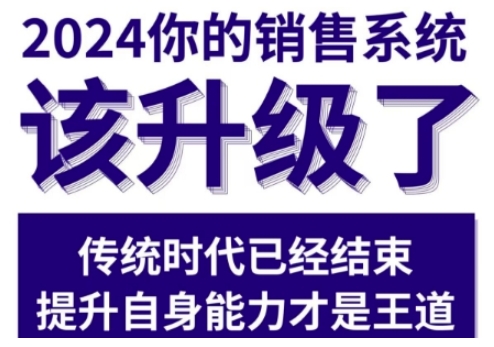 2024能落地的销售实战课，你的销售系统该升级了-创业项目网