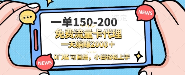 一单100-200 0门槛流量卡代理，一天轻松收益1k+-创业项目网