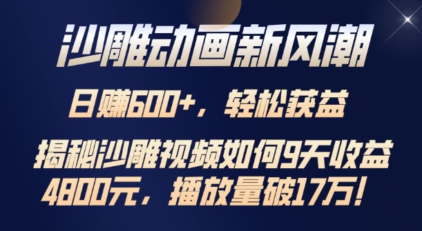 沙雕动画新风潮，轻松获益，揭把沙雕视频如何9天收益4.8k，播放量破7w-创业项目网