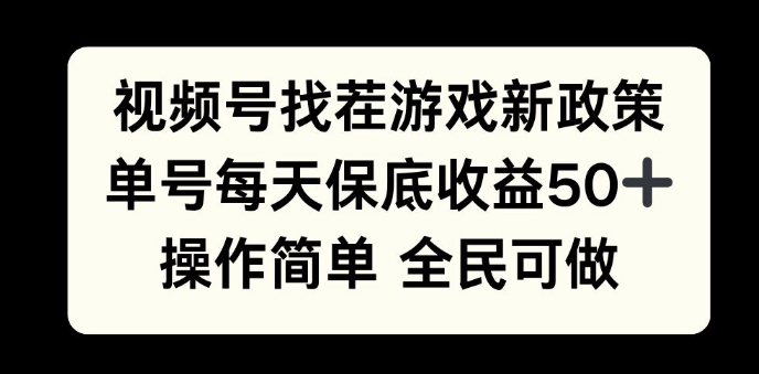 视频号找茬游戏新政策，单号每天保底50+收益，全民可参与-创业项目网