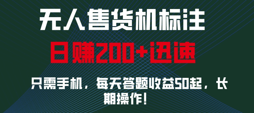 无人售货机标注，只需手机，每天答题收益50起，长期操作-创业项目网