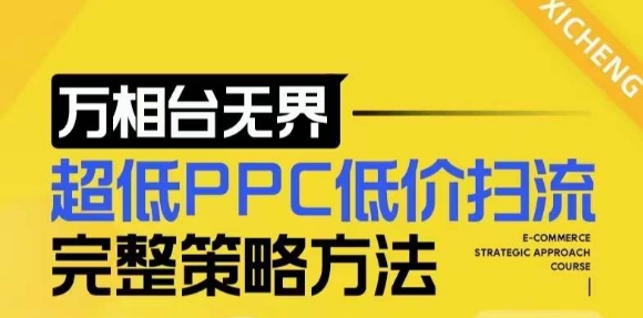 【2024新版】万相台无界，超低PPC低价扫流完整策略方法，店铺核心选款和低价盈选款方法-创业项目网