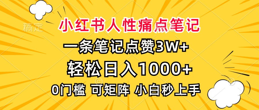 小红书人性痛点笔记，一条笔记点赞3W+，轻松日入1000+，小白秒上手-创业项目网