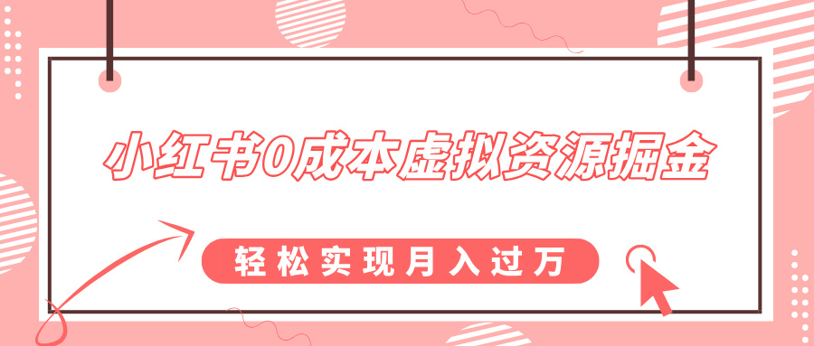 小红书0成本虚拟资源掘金，幼儿园公开课项目，轻松实现月入过万-创业项目网