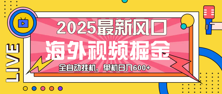 最近风口，海外视频掘金，看海外视频广告 ，轻轻松松日入600+-创业项目网