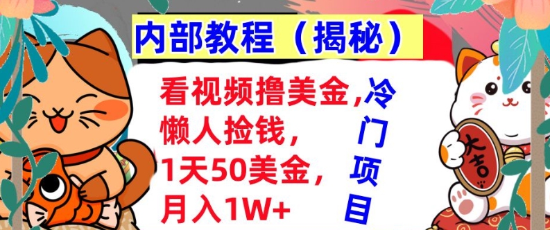 看视频撸美金，懒人捡钱，1天50美金，全自动收入，内部教程，首次公开-创业项目网