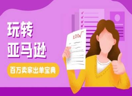 教你玩转亚马逊，跨境电商亚马逊教程，百万卖家出单宝典-创业项目网