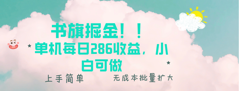 书旗掘金新玩法！！ 单机每日286收益，小白可做，轻松上手无门槛-创业项目网