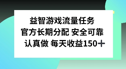 益智游戏流量任务，官方长期分配，认真做每天收益150左右-创业项目网