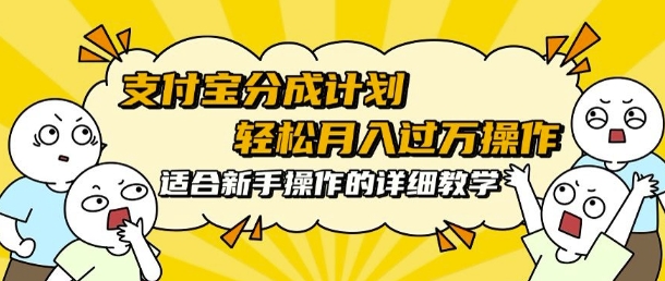 支付宝分成计划，批量剪辑轻松月入过w， 适合新手小白操作的超详细教学-创业项目网