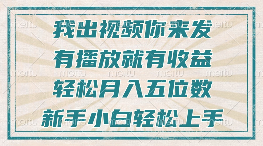 不剪辑不直播不露脸，有播放就有收益，轻松月入五位数，新手小白轻松上手-创业项目网