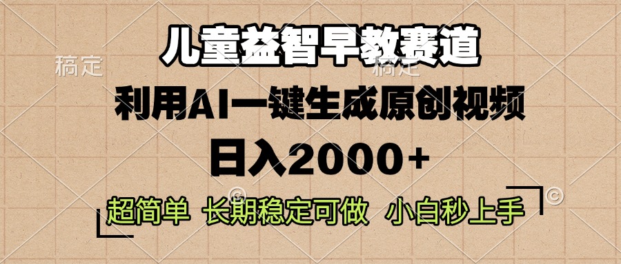 儿童益智早教，这个赛道赚翻了，利用AI一键生成原创视频，日入2000+-创业项目网