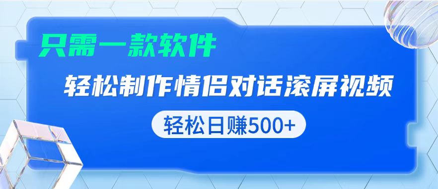 用黑科技软件一键式制作情侣聊天记录，只需复制粘贴小白也可轻松日入500+-创业项目网