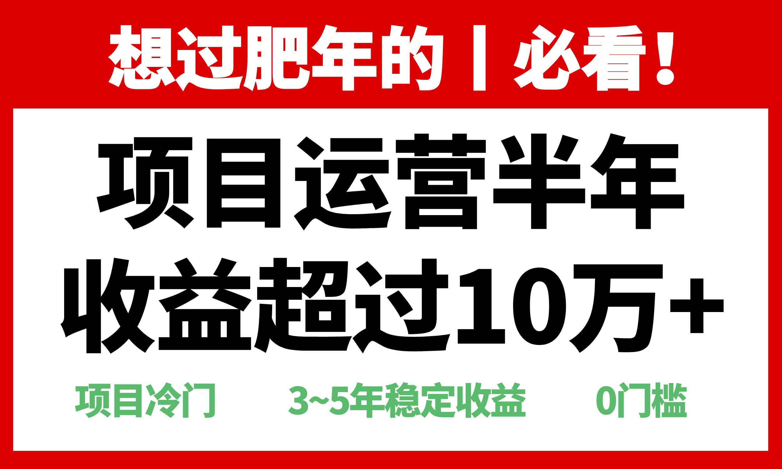 年前过肥年的必看的超冷门项目，半年收益超过10万+-创业项目网