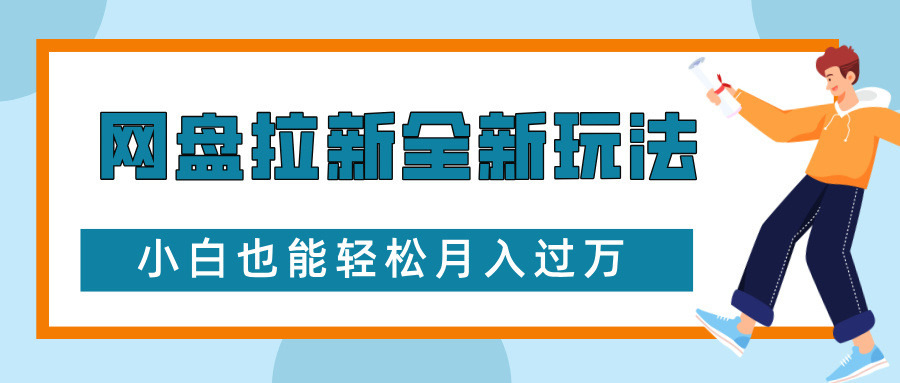 网盘拉新全新玩法，免费复习资料引流大学生粉二次变现，小白也能轻松月入过万-创业项目网