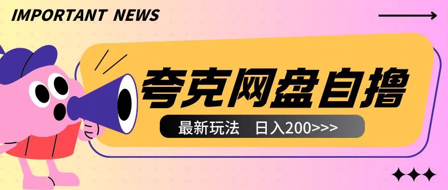 全网首发夸克网盘自撸玩法无需真机操作，云机自撸玩法2个小时收入200+-创业项目网