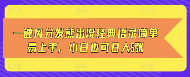 一键风分发熊出没经典语录简单易上手，小白也可日入5张-创业项目网