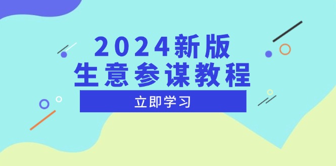 2024新版生意参谋教程，洞悉市场商机与竞品数据, 精准制定运营策略-创业项目网