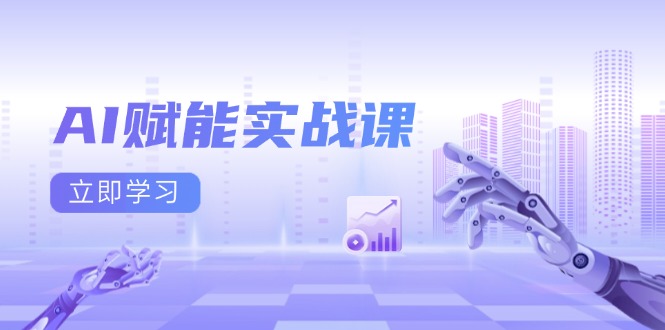 AI赋能实战课：Excel和PPT制作、AI绘画、打造爆款文案、实现流量变现-创业项目网