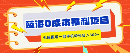 蓝海0成本暴利项目，小红书卖合同模板，无脑搬运一部手机轻松日入500+-创业项目网