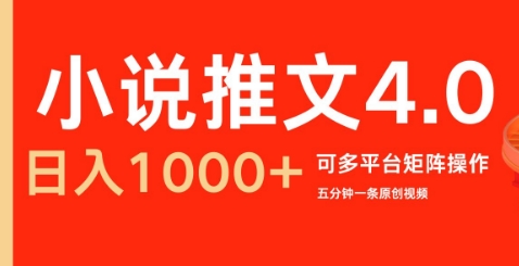 小说推文4.0，五分钟一条原创视频，可多平台、矩阵操作放大收益日入几张-创业项目网