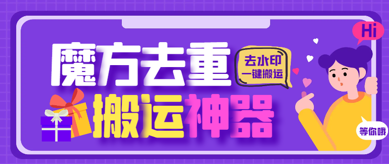 【卡密项目】最新魔方去重二创一键搬运神器，卡笔记卡图文卡章节特效【搬运助手+使用教程】-创业项目网