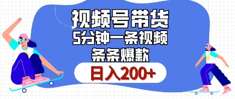 视频号橱窗带货，日入200+，条条火爆简单制作，一条视频5分钟搞定-创业项目网