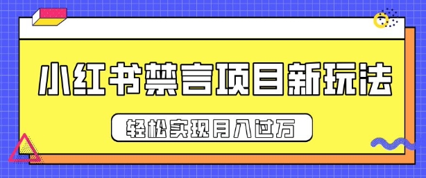 小红书禁言项目新玩法，推广新思路大大提升出单率，轻松实现月入过W-创业项目网