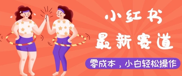 小红书最新赛道，零成本，小白轻松操作-创业项目网