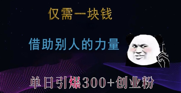 仅需一块钱，借助别人的力量，单日引爆300+创业粉、兼职粉-创业项目网