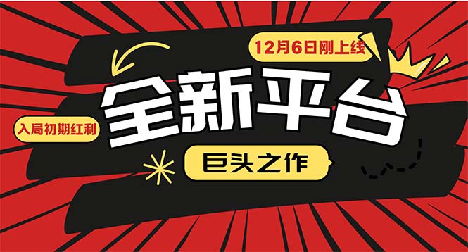 又一个全新平台巨头之作，12月6日刚上线，小白入局初期红利的关键-创业项目网