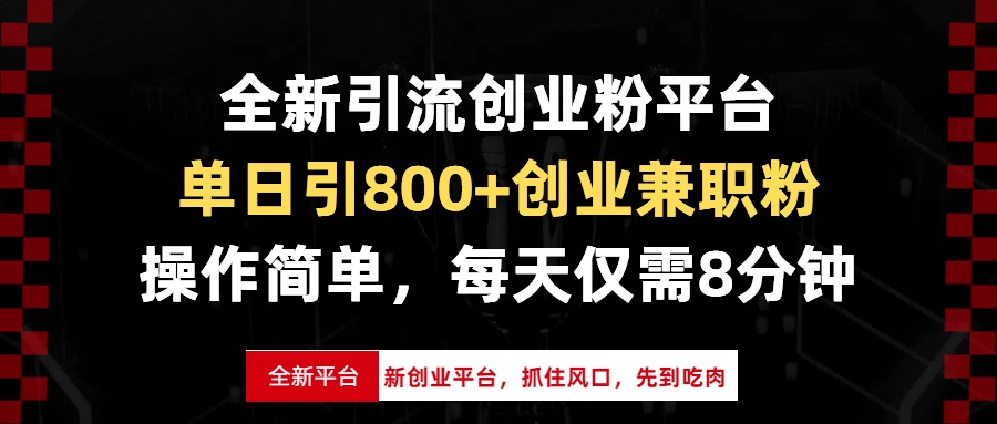 全新引流创业粉平台，单日引800+创业兼职粉，抓住风口先到吃肉，每天仅需8分钟-创业项目网