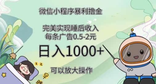 2024广告撸金4.0项目，全新变现方式，平均收入3张，轻松实现睡后收入-创业项目网