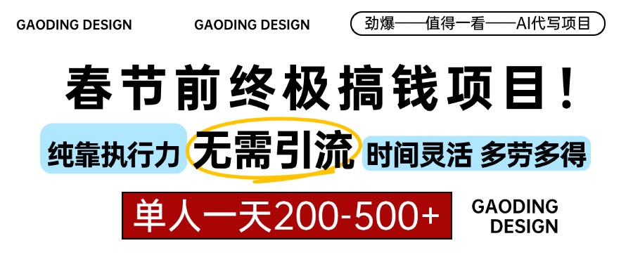 春节前搞钱项目，AI代写，纯执行力项目，无需引流、时间灵活、多劳多得，单人一天200-500+-创业项目网