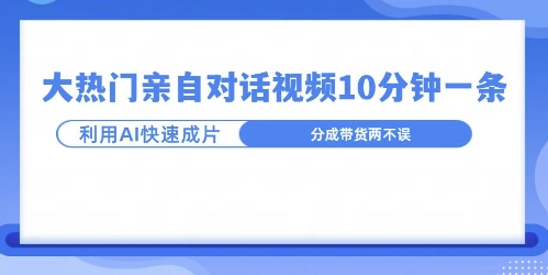 爆款的沙雕亲子对话，利用AI十分钟解决一条，大热门玩法，可以持续一直的玩下去-创业项目网