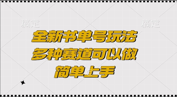 全新书单号玩法，多种赛道可以做，简单上手-创业项目网