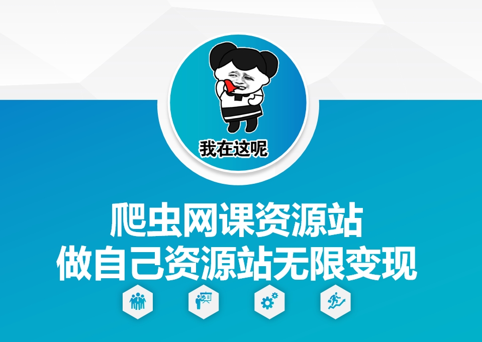 爬虫网课资源站做自己资源站无限变现-创业项目网