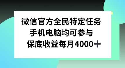 微信官方全民特定任务，手机电脑均可参与，保底月入4k-创业项目网