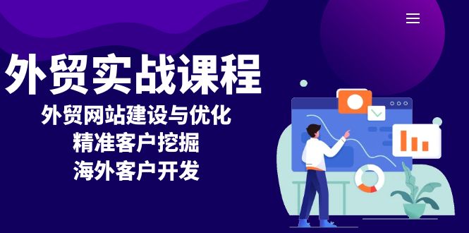 外贸实战课程：外贸网站建设与优化，精准客户挖掘，海外客户开发-创业项目网