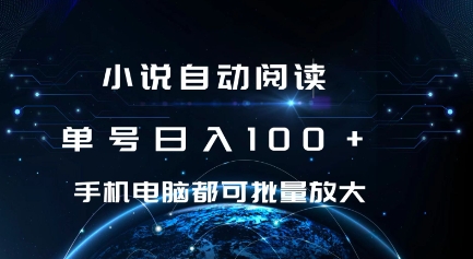 小说自动阅读 单号日入100+ 手机电脑都可 批量放大操作-创业项目网