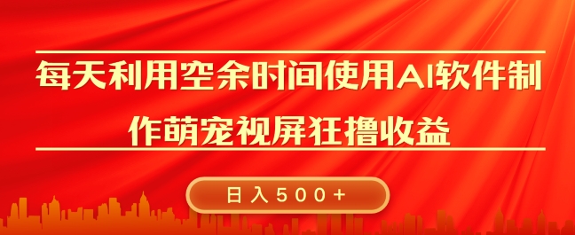 每天在空余时间利用AI工具快速制作 萌宠爆粉视频，狂撸视频号分成收益-创业项目网