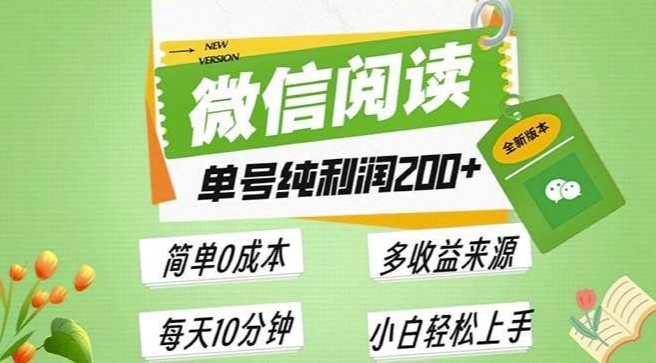 最新微信阅读6.0，每日5分钟，单号利润2张，可批量放大操作，简单0成本-创业项目网