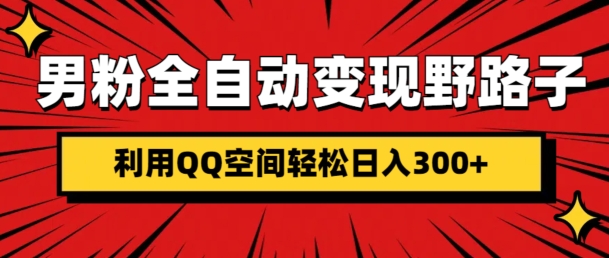 男粉全自动变现野路子，利用QQ空间轻松日入300+-创业项目网