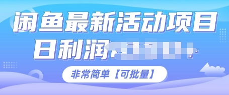 闲鱼最新活动项目，日利润多张，非常简单，可以批量操作-创业项目网