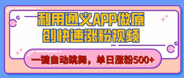 用通义把照片生成AI原创视频，单日涨粉500+，美女跳舞视频，快速涨粉-创业项目网