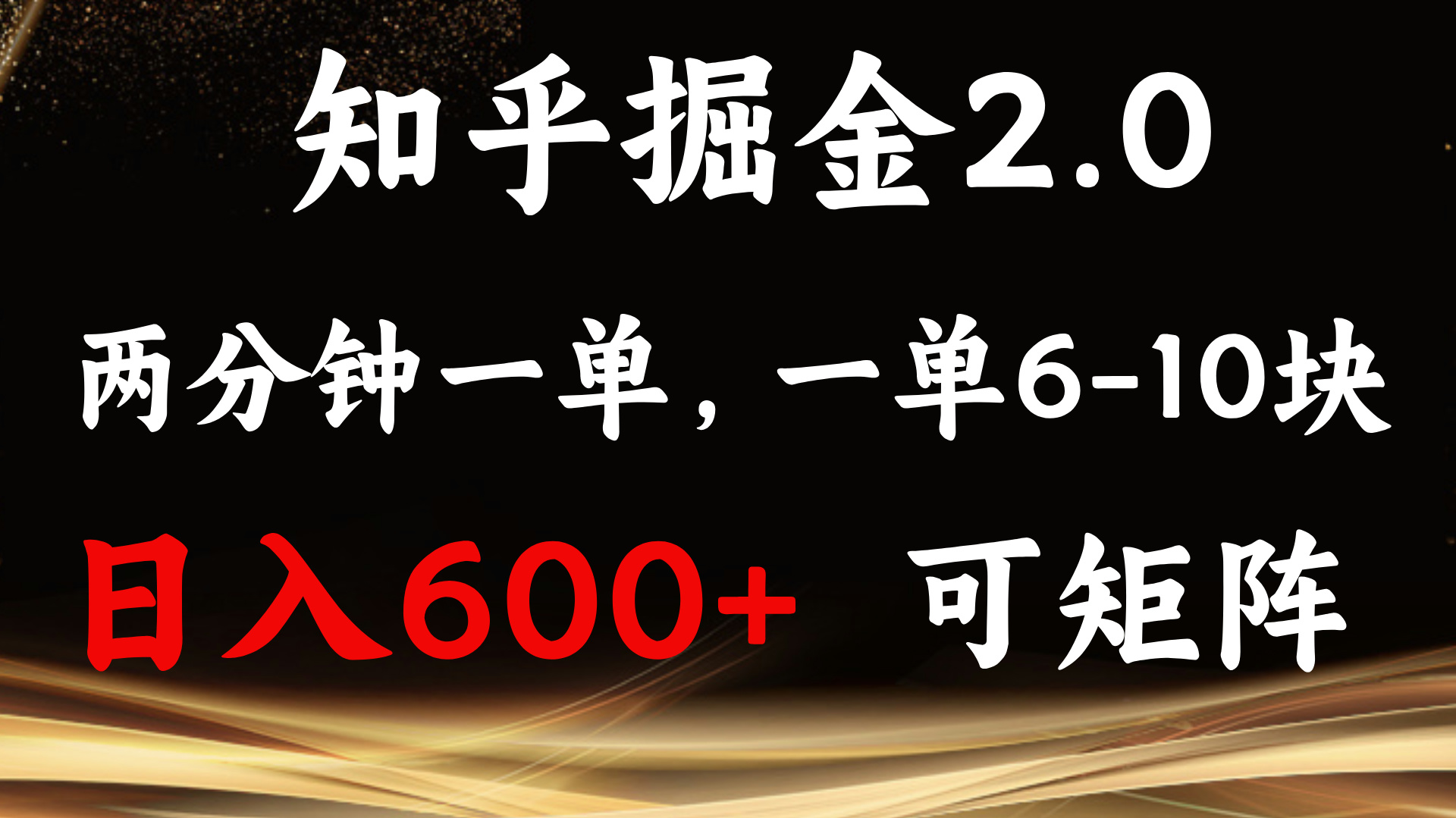 知乎掘金2.0 简单易上手，两分钟一单，单机600+可矩阵-创业项目网