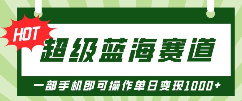 超级蓝海赛道，小红书卖PPT模板项目，一部手机即可操作单日变现几张-创业项目网